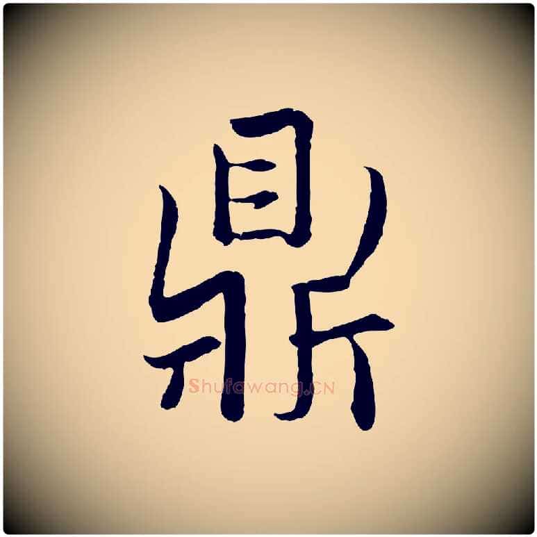 鼎毛笔行楷写法,摘自元代赵孟頫感兴诗并序