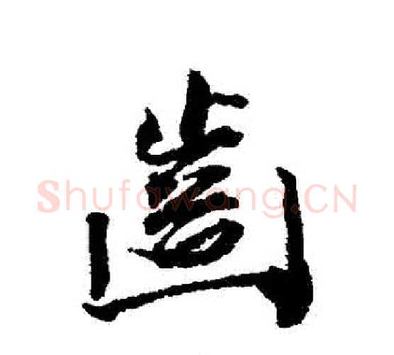 齒字王文治毛笔行书书法写法,摘自王文治毛笔行书书法作品