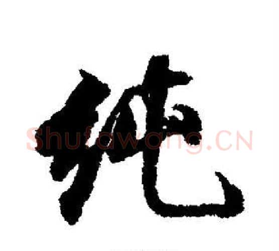 纯字王文治毛笔行书书法写法,摘自王文治毛笔行书书法作品