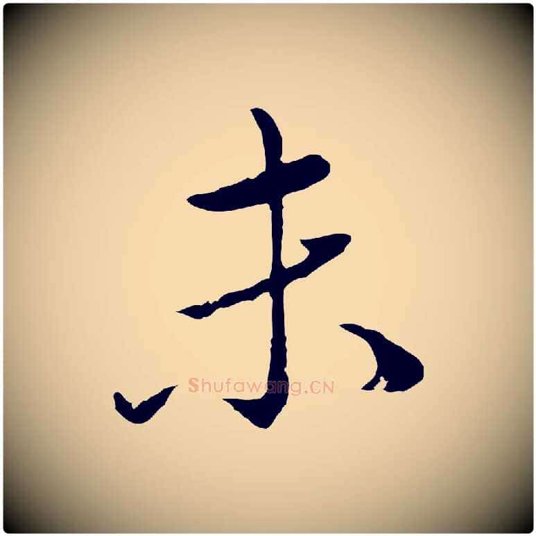 未毛笔行楷写法,摘自元代赵孟頫临兰亭序并跋