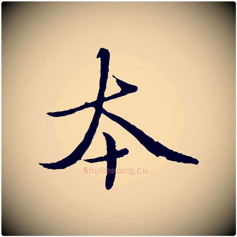 本毛笔行楷写法,摘自元代赵孟頫临兰亭序并跋