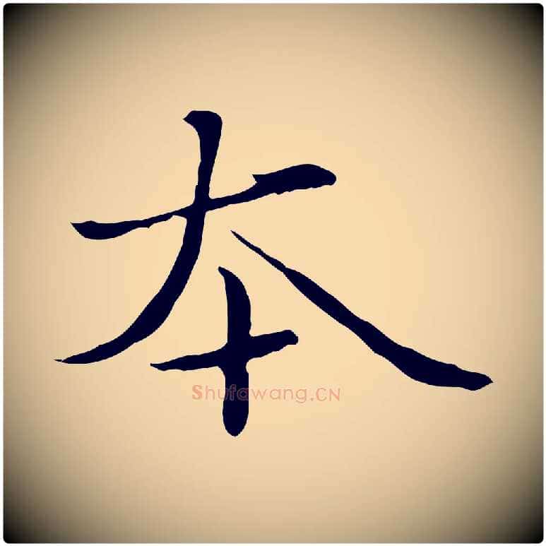 本毛笔行楷写法,摘自元代赵孟頫临兰亭序并跋