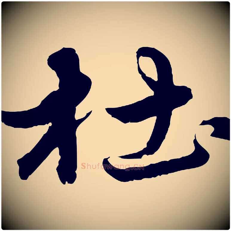 杜毛笔行楷写法,摘自元代赵孟頫临兰亭序并跋