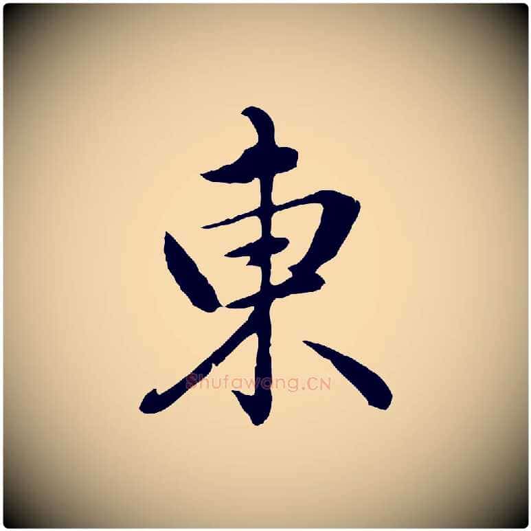 東毛笔行楷写法,摘自元代赵孟頫临兰亭序并跋