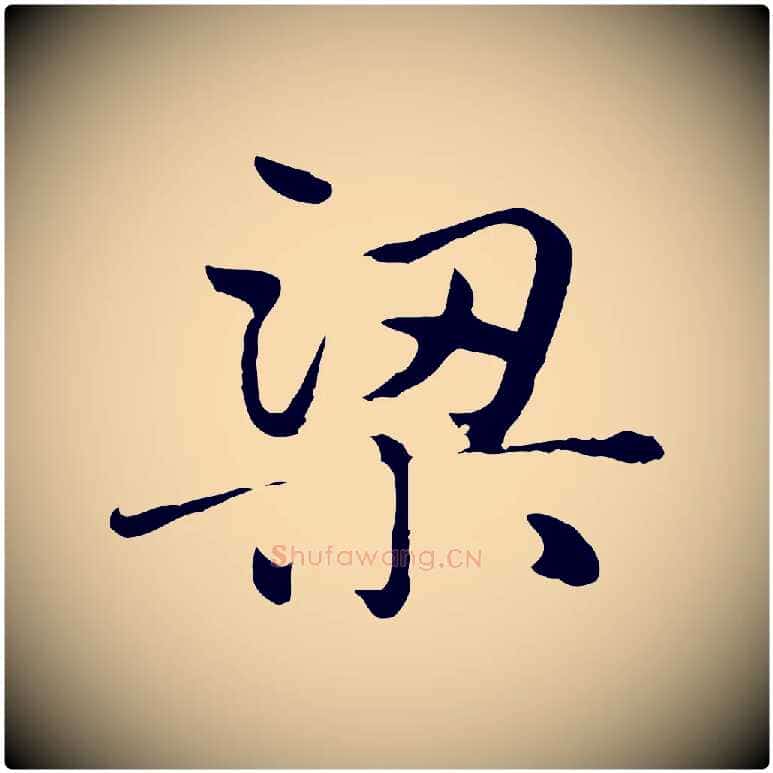 梁毛笔行楷写法,摘自元代赵孟頫临兰亭序并跋