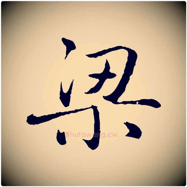梁毛笔行楷写法,摘自元代赵孟頫临兰亭序并跋