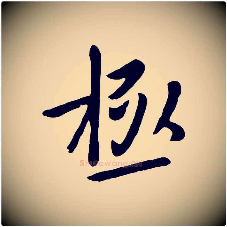 極毛笔行楷写法,摘自元代赵孟頫临兰亭序并跋