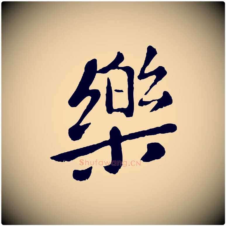 樂毛笔行楷写法,摘自元代赵孟頫临兰亭序并跋