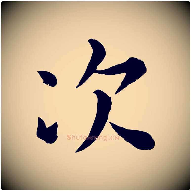 次毛笔行楷写法,摘自元代赵孟頫临兰亭序并跋