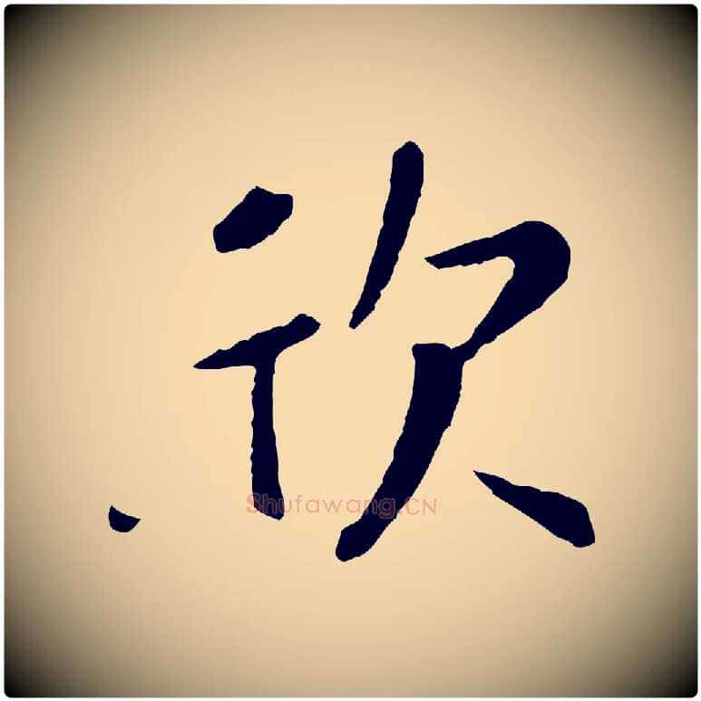 欣毛笔行楷写法,摘自元代赵孟頫临兰亭序并跋