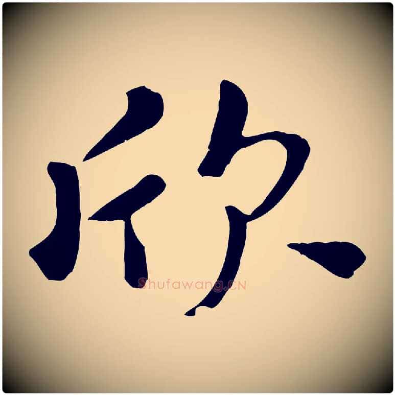 欣毛笔行楷写法,摘自元代赵孟頫临兰亭序并跋