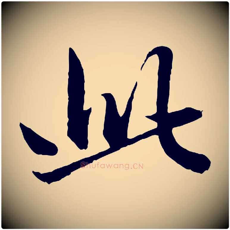 此毛笔行楷写法,摘自元代赵孟頫临兰亭序并跋