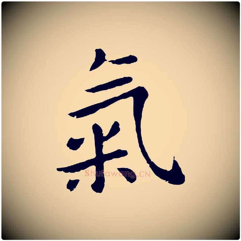 氣毛笔行楷写法,摘自元代赵孟頫临兰亭序并跋