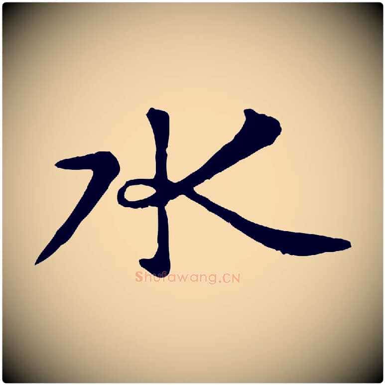 水毛笔行楷写法,摘自元代赵孟頫临兰亭序并跋