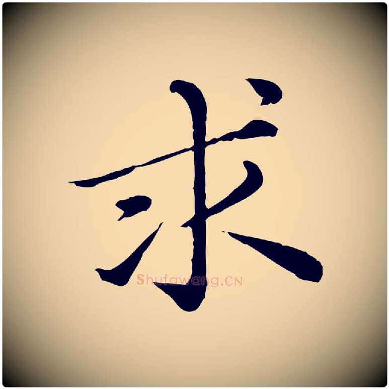 求毛笔行楷写法,摘自元代赵孟頫临兰亭序并跋