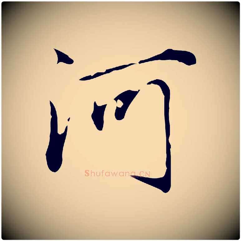 河毛笔行楷写法,摘自元代赵孟頫临兰亭序并跋