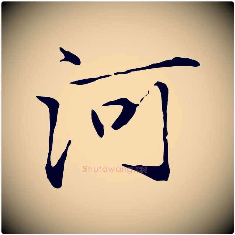 河毛笔行楷写法,摘自元代赵孟頫临兰亭序并跋
