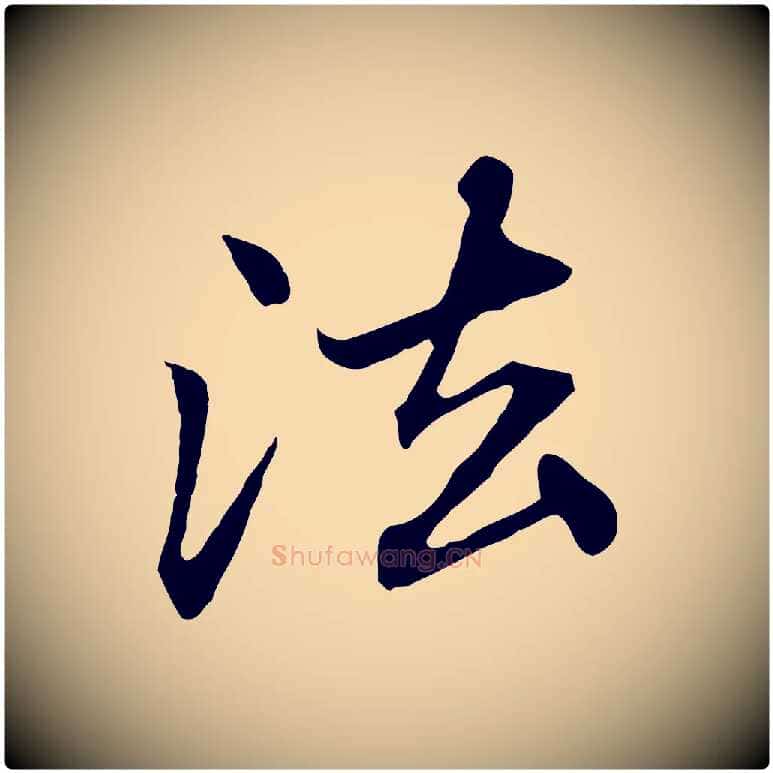 法毛笔行楷写法,摘自元代赵孟頫临兰亭序并跋