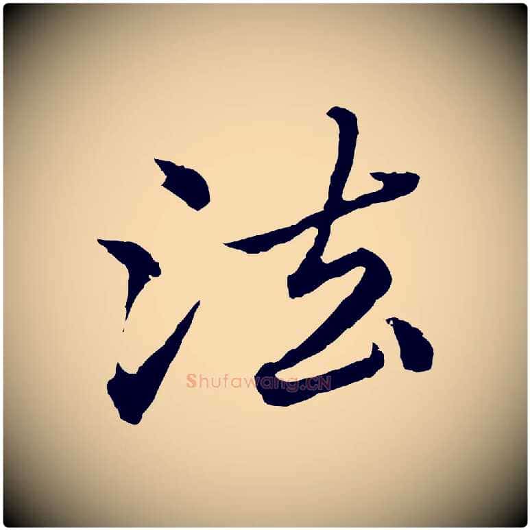 法毛笔行楷写法,摘自元代赵孟頫临兰亭序并跋