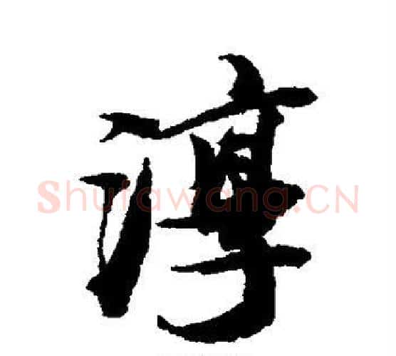 淳字王文治毛笔行书书法写法,摘自王文治毛笔行书书法作品