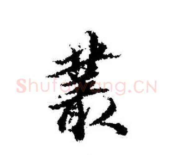 叢字王文治毛笔行书书法写法,摘自王文治毛笔行书书法作品