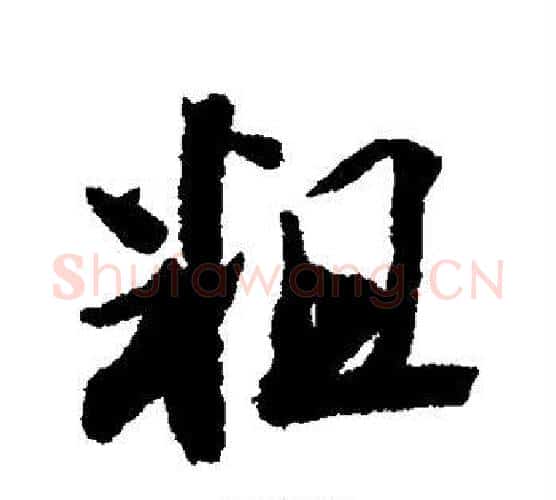 粗字王文治毛笔行书书法写法,摘自王文治毛笔行书书法作品