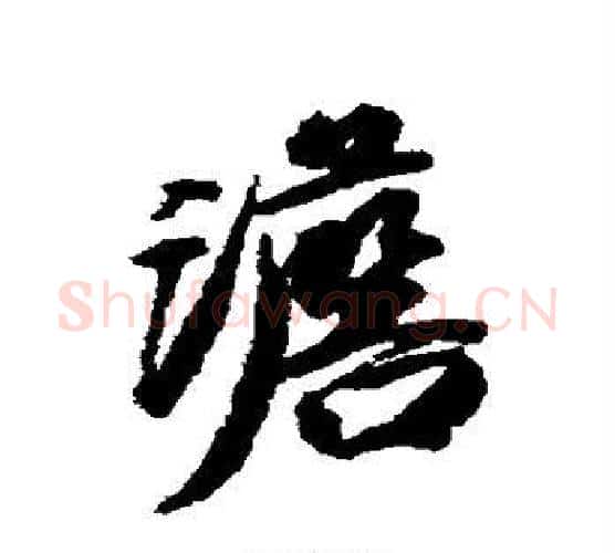 澹字王文治毛笔行书书法写法,摘自王文治毛笔行书书法作品