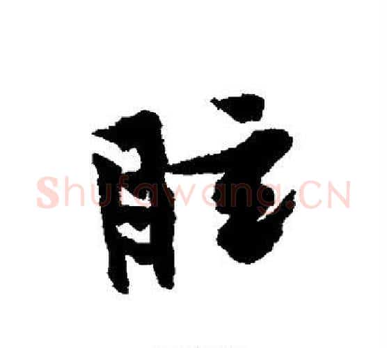 眩字黄庭坚毛笔行书写法,摘自黄庭坚毛笔行书作品