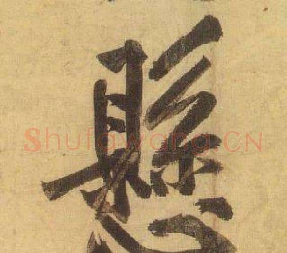 懸字黄庭坚毛笔行书写法,摘自松风阁诗