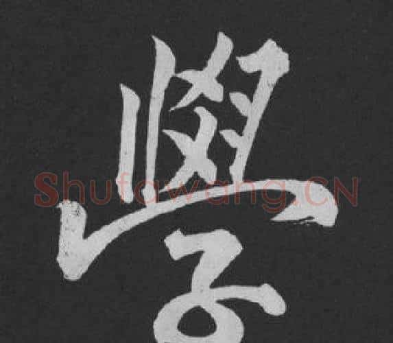 學字黄庭坚毛笔行书写法,摘自刘明仲墨竹赋