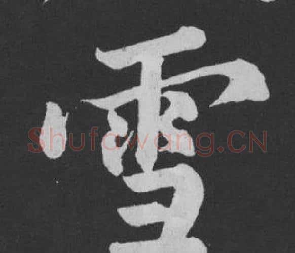 雪字黄庭坚毛笔行书写法,摘自刘明仲墨竹赋