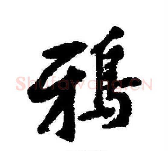 鸦字黄庭坚毛笔行书写法,摘自黄庭坚毛笔行书作品