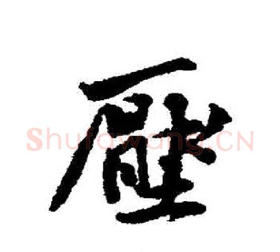 壓字黄庭坚毛笔行书写法,摘自黄庭坚毛笔行书作品