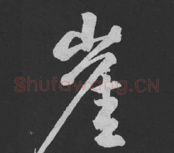 崖字黄庭坚毛笔行书写法,摘自刘明仲墨竹赋