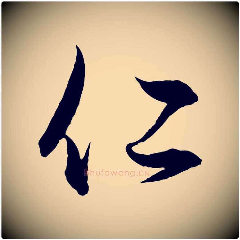 仁毛笔行楷写法,摘自元代赵孟頫与明远帖