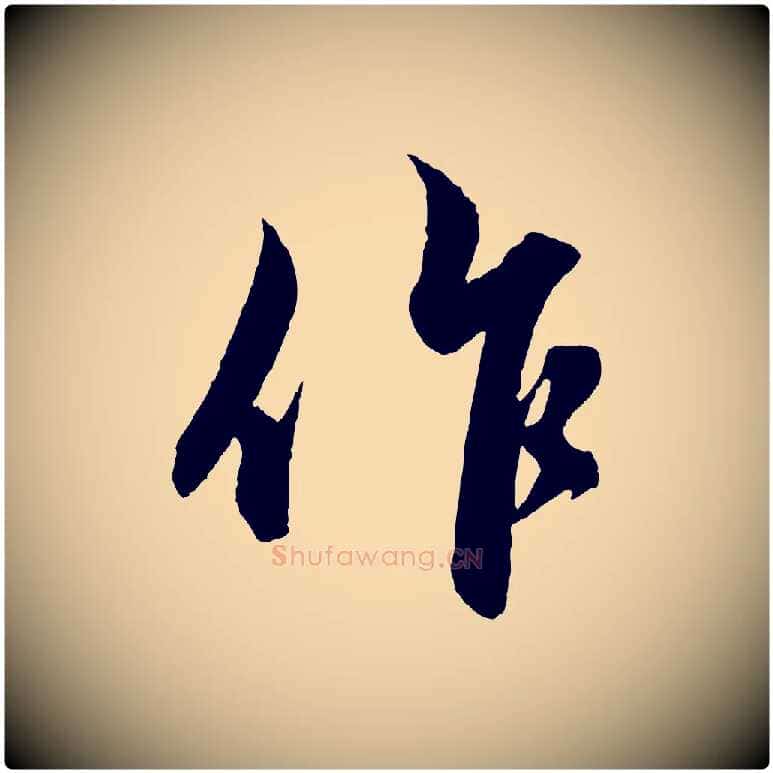 作毛笔行楷写法,摘自元代赵孟頫与明远帖