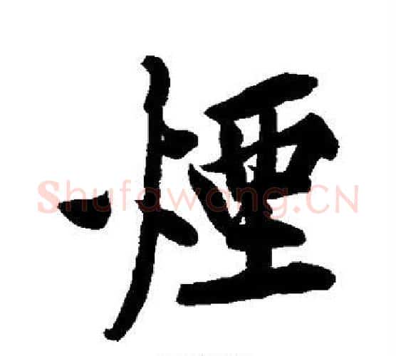 烟字黄庭坚毛笔行书写法,摘自黄庭坚毛笔行书作品