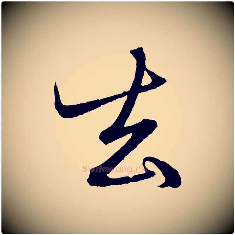 去毛笔行楷写法,摘自元代赵孟頫与明远帖