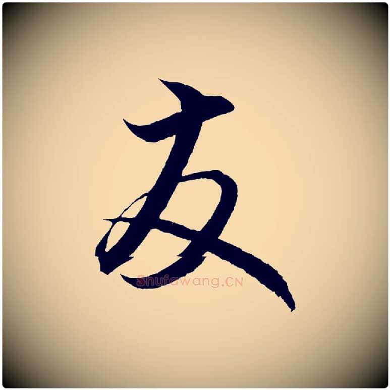 友毛笔行楷写法,摘自元代赵孟頫与明远帖