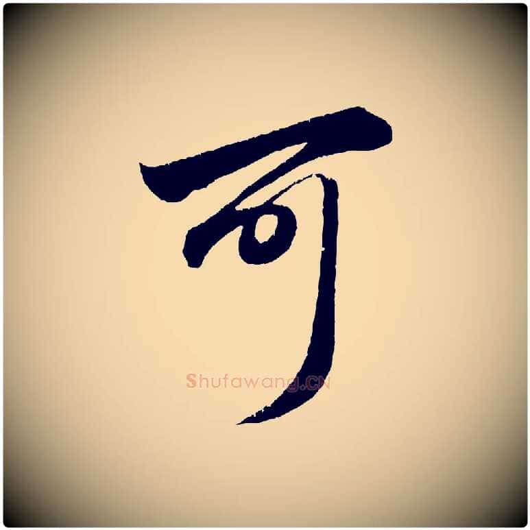 可毛笔行楷写法,摘自元代赵孟頫与明远帖