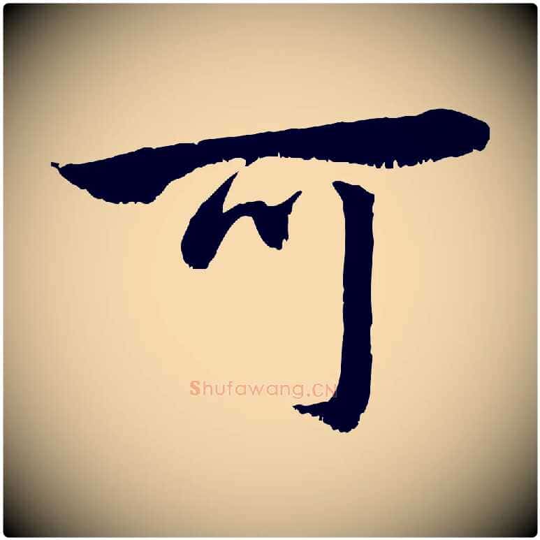 可毛笔行楷写法,摘自元代赵孟頫与明远帖