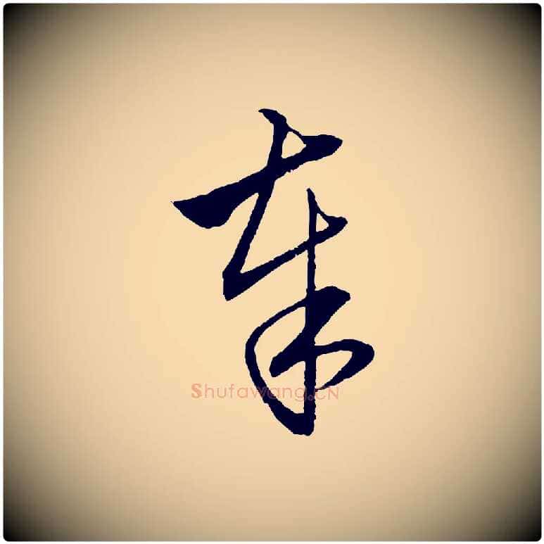 奉毛笔行楷写法,摘自元代赵孟頫与明远帖