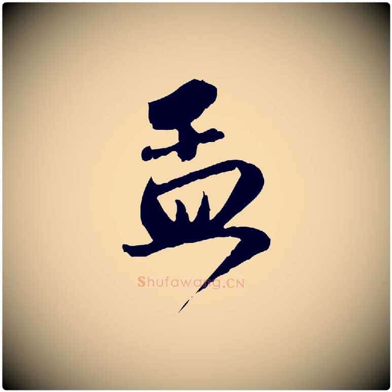 孟毛笔行楷写法,摘自元代赵孟頫与明远帖