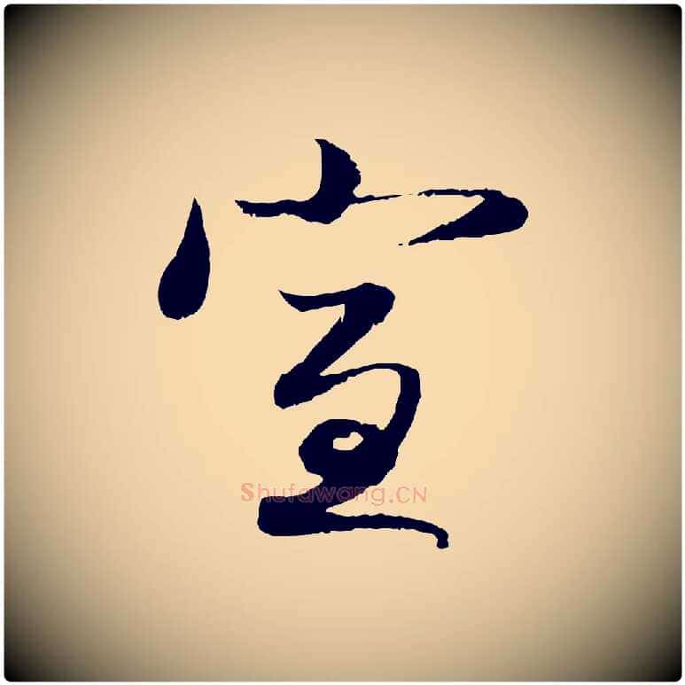 宣毛笔行楷写法,摘自元代赵孟頫与明远帖