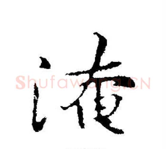 淹字黄庭坚毛笔行书写法,摘自黄庭坚毛笔行书作品