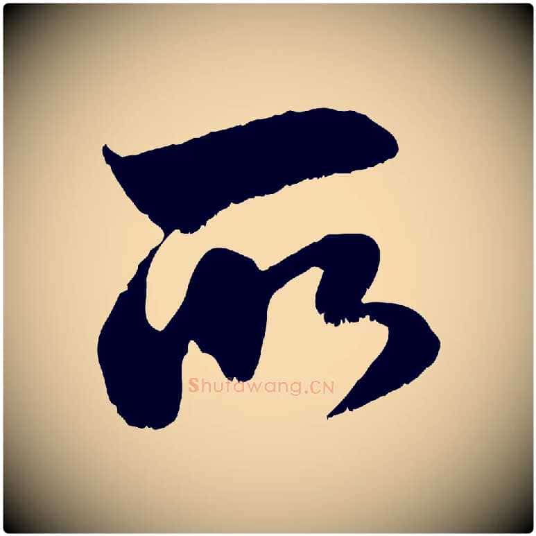 所毛笔行楷写法,摘自元代赵孟頫与明远帖