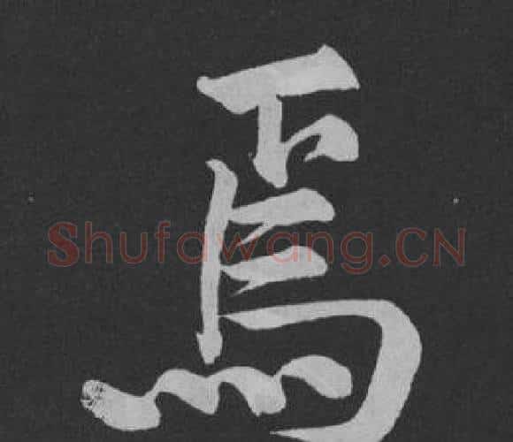 焉字黄庭坚毛笔行书写法,摘自刘明仲墨竹赋