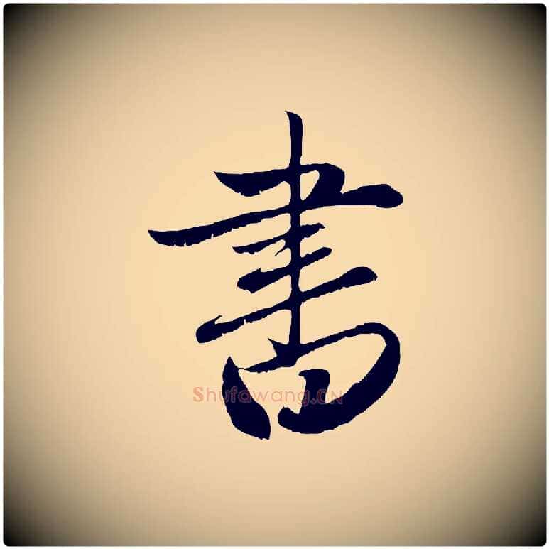 書毛笔行楷写法,摘自元代赵孟頫与明远帖
