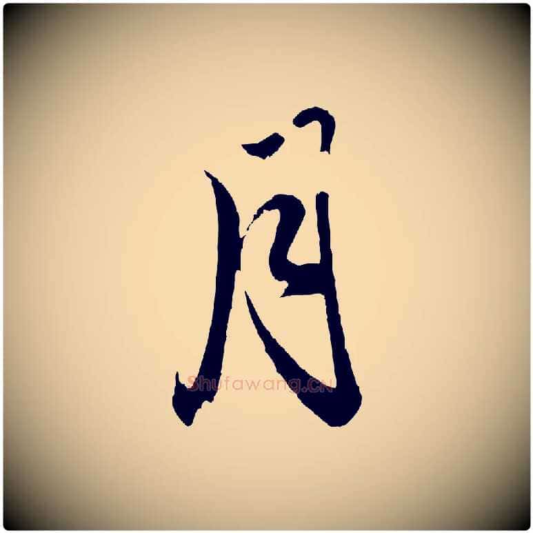月毛笔行楷写法,摘自元代赵孟頫与明远帖