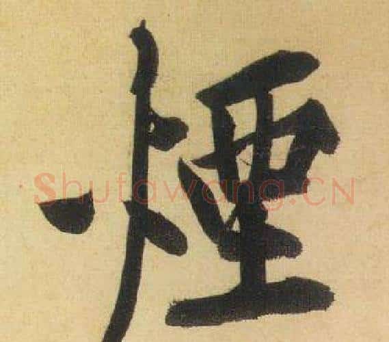 煙字黄庭坚毛笔行书写法,摘自松风阁诗
